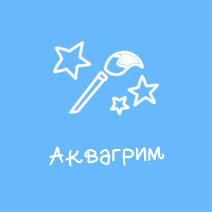 Аквагрим