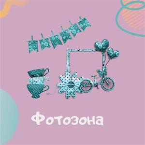 Фотозона
